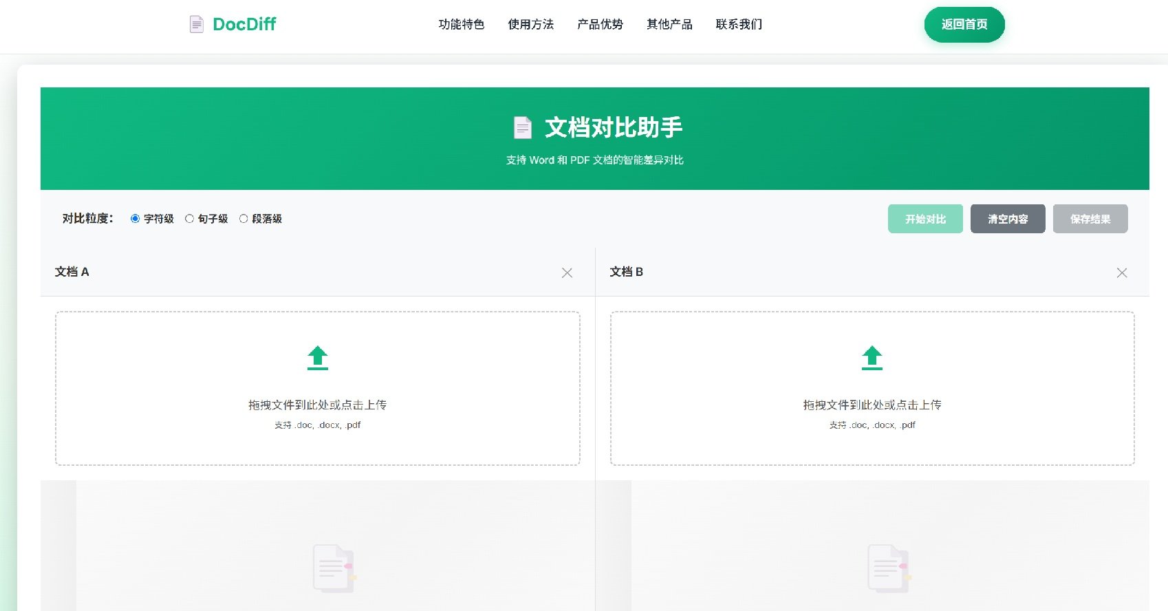 DocDiff文档对比助手产品界面-专业的Word PDF文档差异对比分析工具智能识别可视化展示