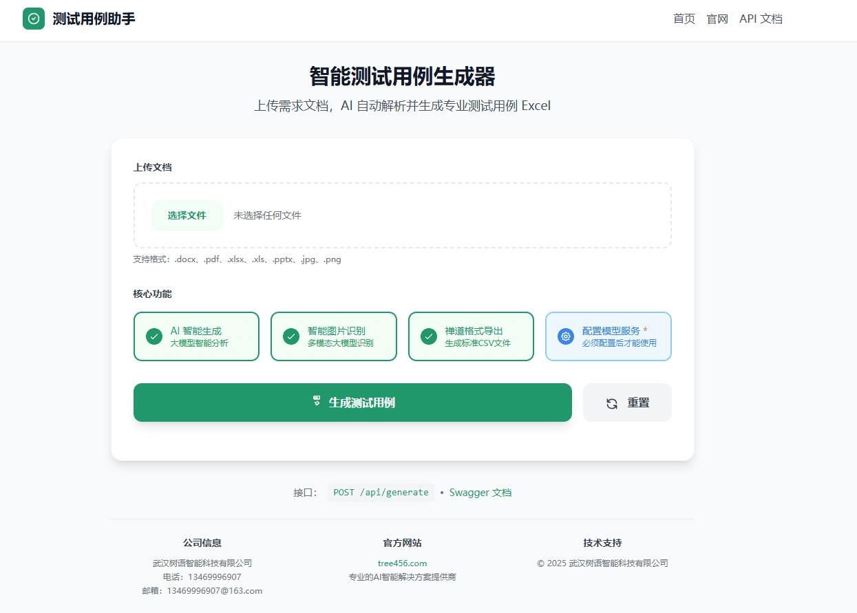测试用例助手产品界面-AI驱动智能测试用例生成多模态大语言模型文档解析工具