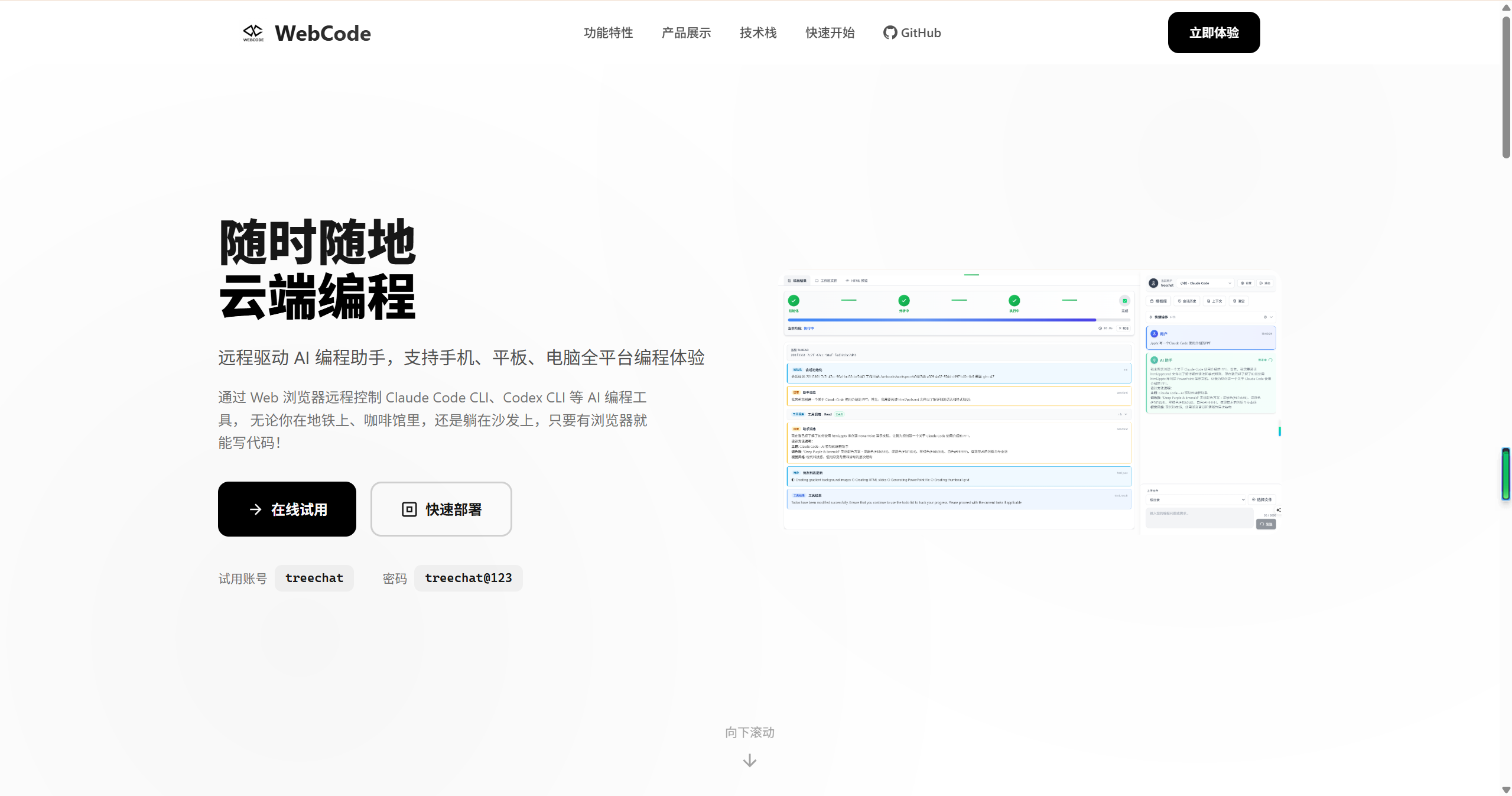 WebCode云端编程平台产品界面-支持手机平板电脑全平台AI编程助手Claude Code Codex远程控制