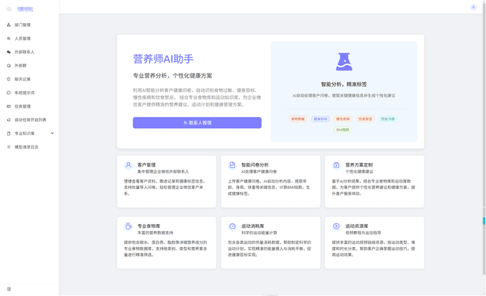 AI营养师企业微信应用界面-智能健康管理营养建议膳食搭配知识图谱应用案例