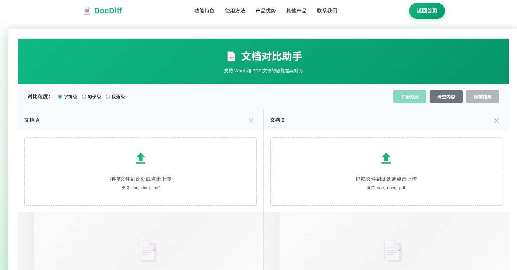 DocDiff文档对比助手产品界面-专业的Word PDF文档差异对比分析工具智能识别可视化展示