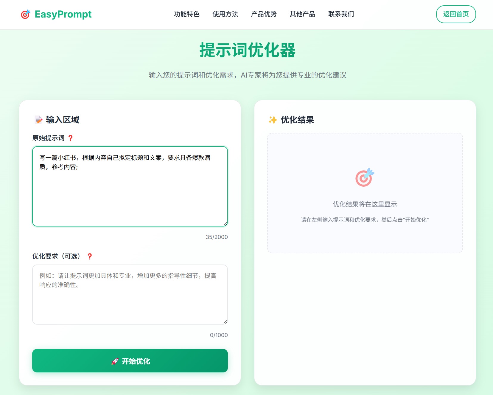 EasyPrompt AI提示词优化专家产品界面-提示词工程Prompt Engineering大语言模型对话优化工具