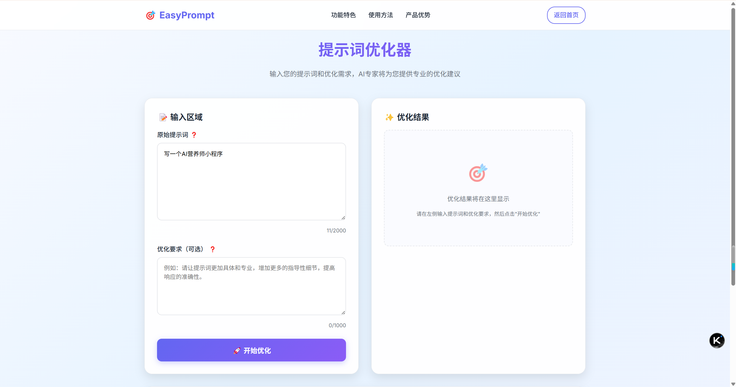 EasyPrompt AI提示词优化专家产品截图