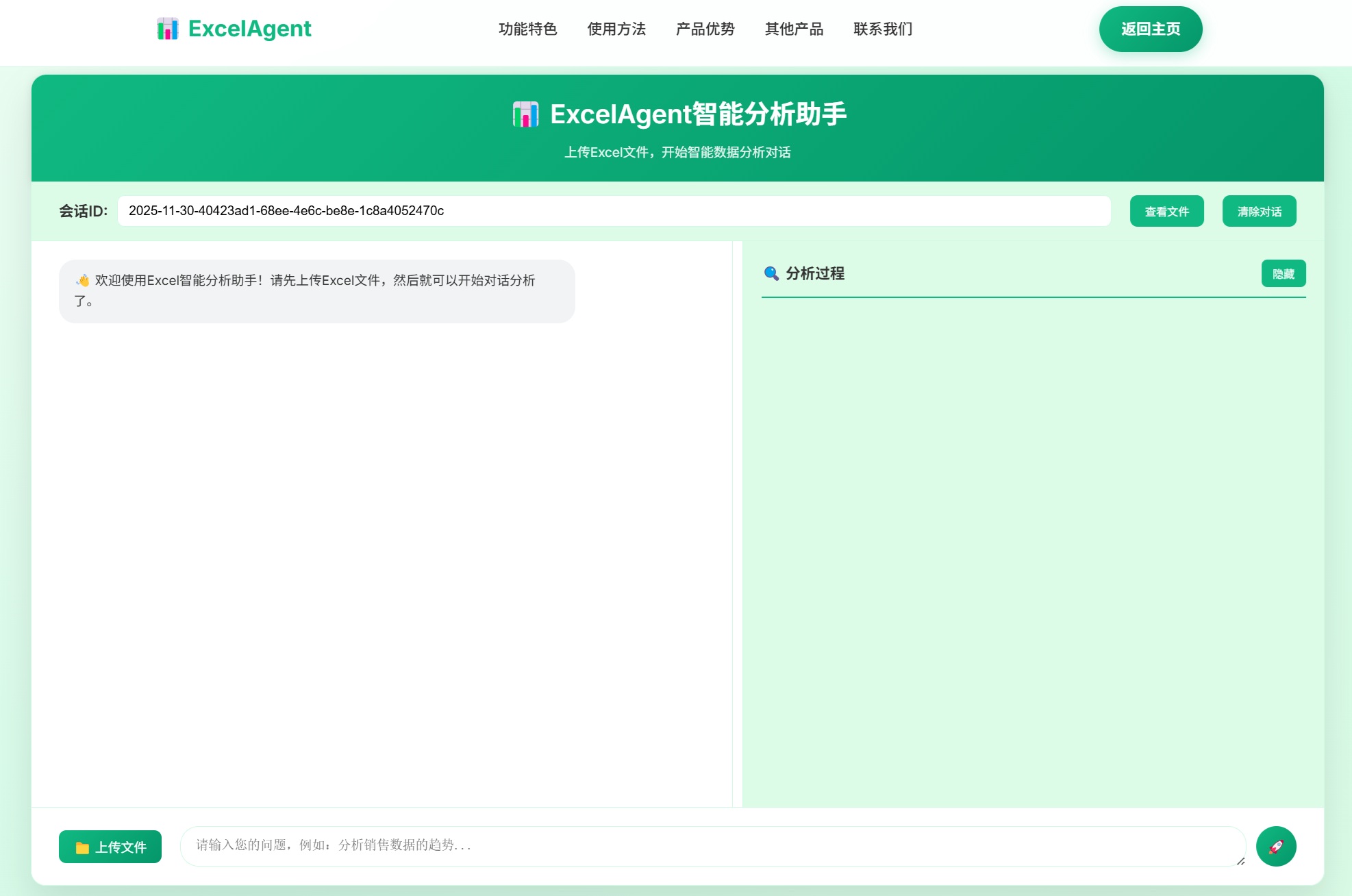Excel智能分析助手产品界面-自然语言交互数据分析图表生成机器学习预测分析工具