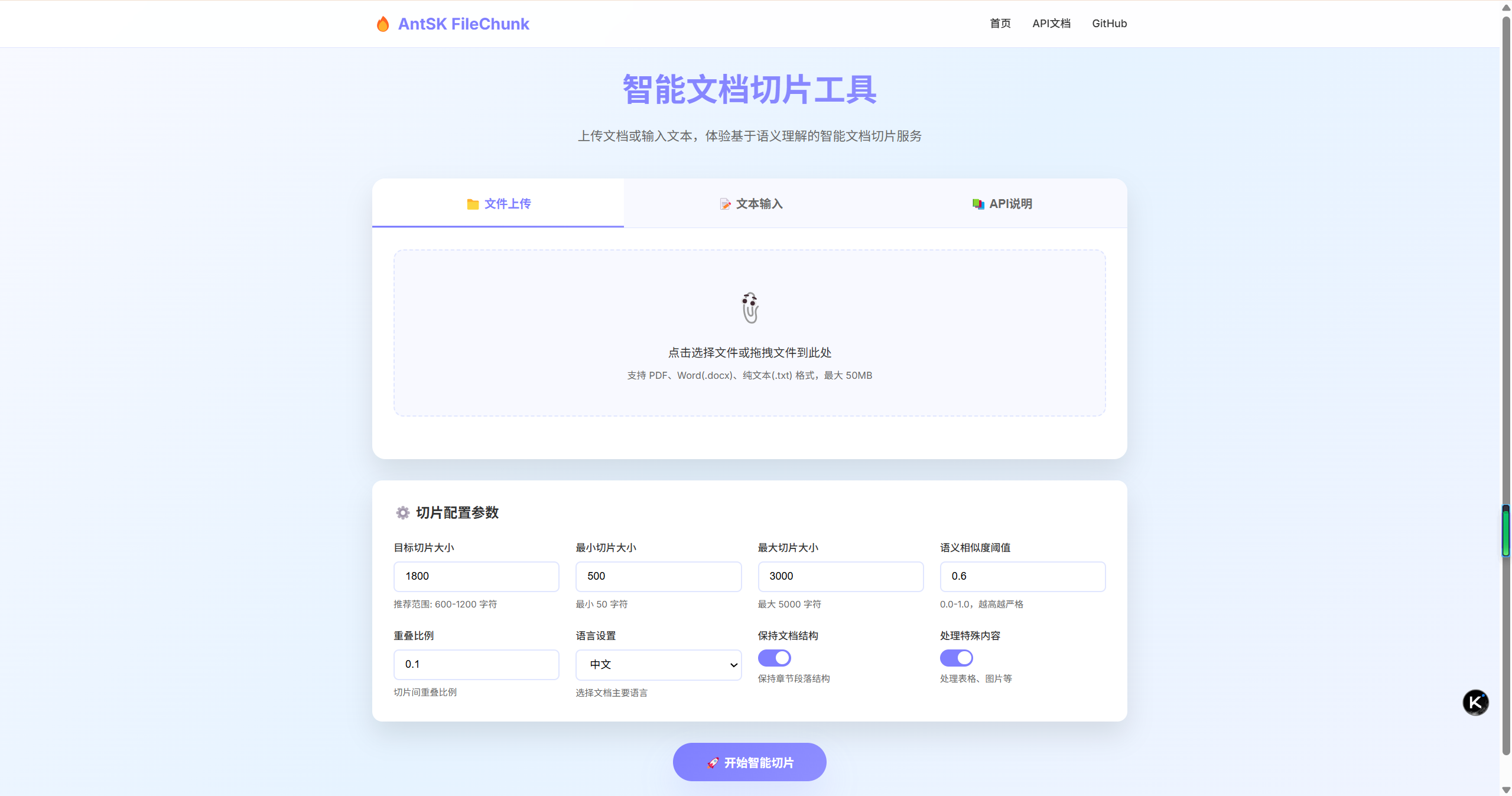 AntSK FileChunk智能文档切片服务产品截图